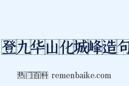 登九华山化城峰造句是什么意思的图片